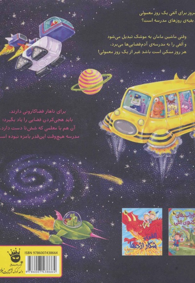الفی در مدرسه ی آدم فضایی ها